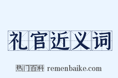 礼官近义词是什么意思的图片